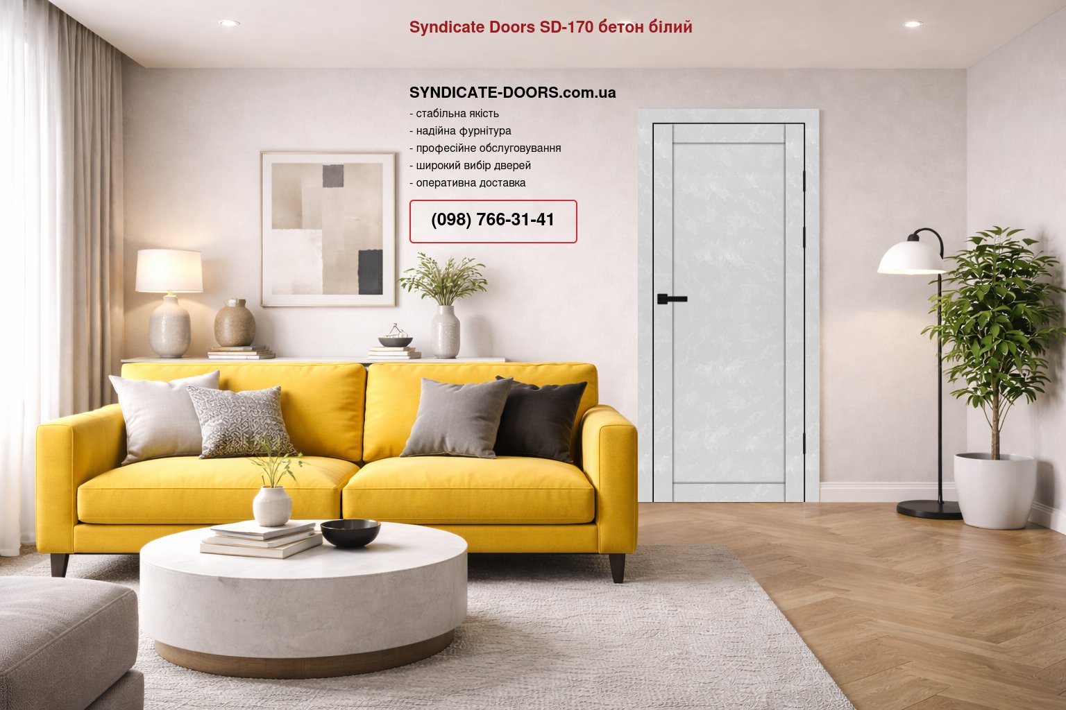 Двері Syndicate Doors SD-170 бетон білий