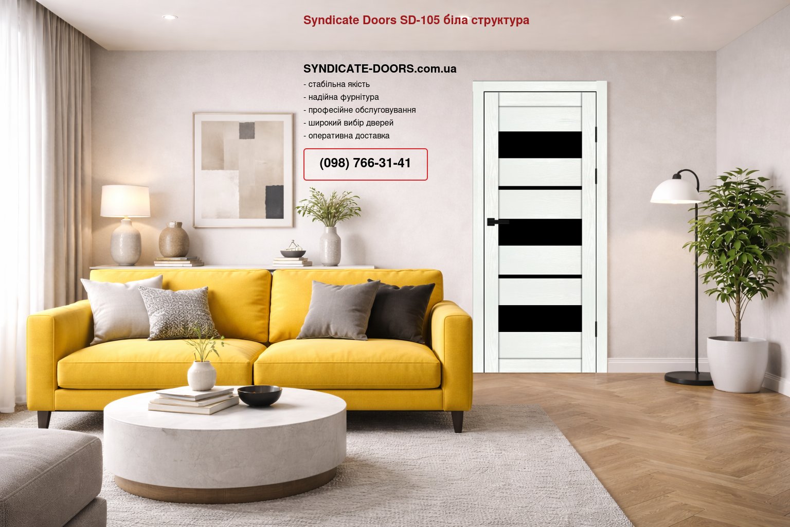 Двері Syndicate Doors SD-105 біла структура скло чорне