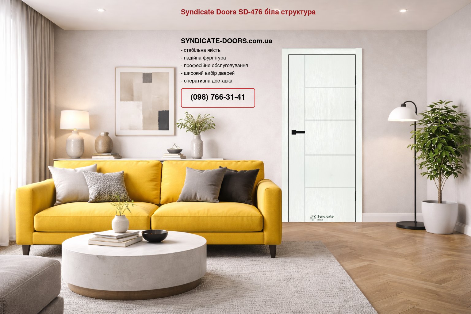 Двері Syndicate Doors SD-476 біла структура