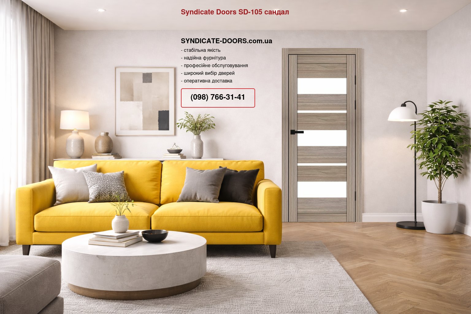 Двері Syndicate Doors SD-105 сандал скло Сатін