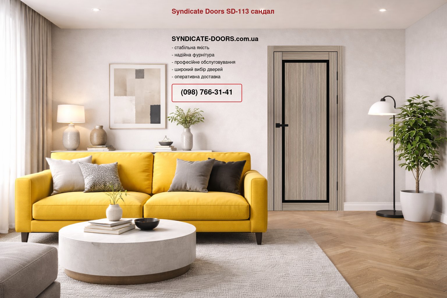 Двері Syndicate Doors SD-113 сандал скло чорне