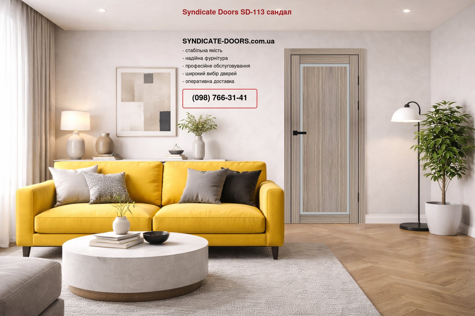 Двері Syndicate Doors SD-113 сандал скло Сатін
