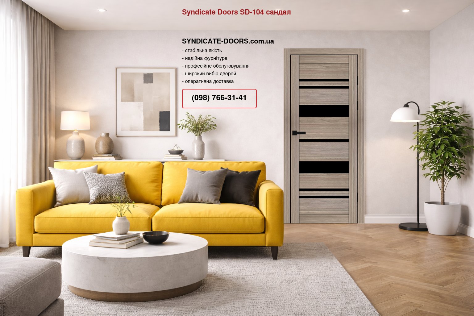 Двері Syndicate Doors SD-104 сандал скло чорне