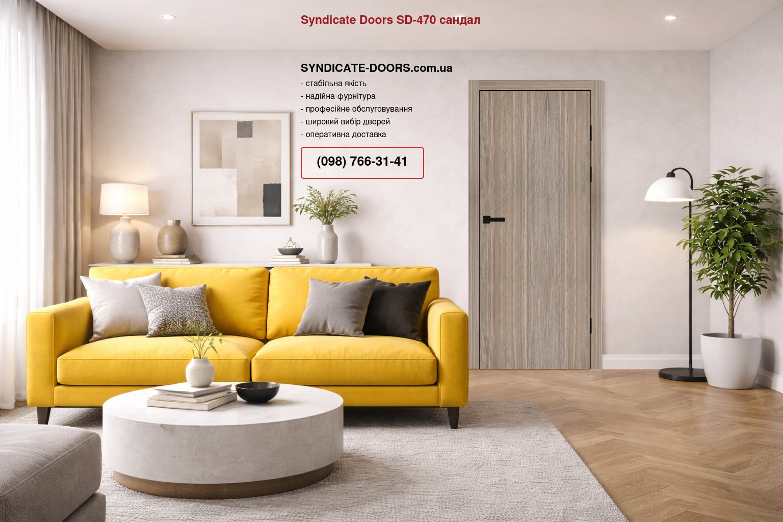 Двері Syndicate Doors SD-470 сандал
