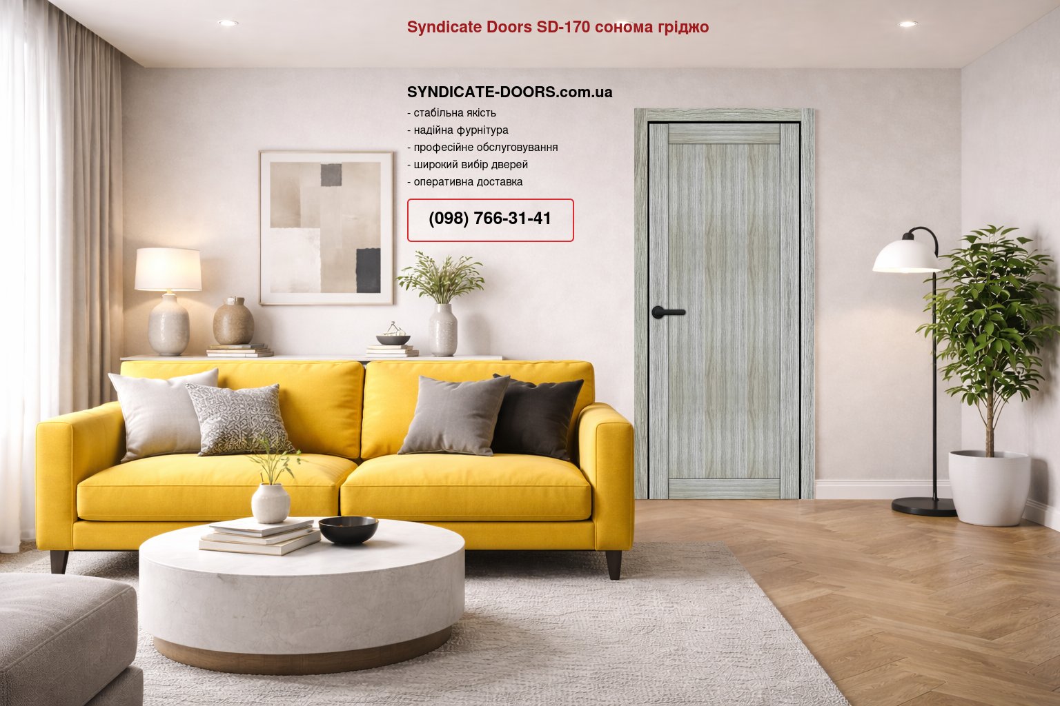 Двері Syndicate Doors SD-170 сонома гріджо