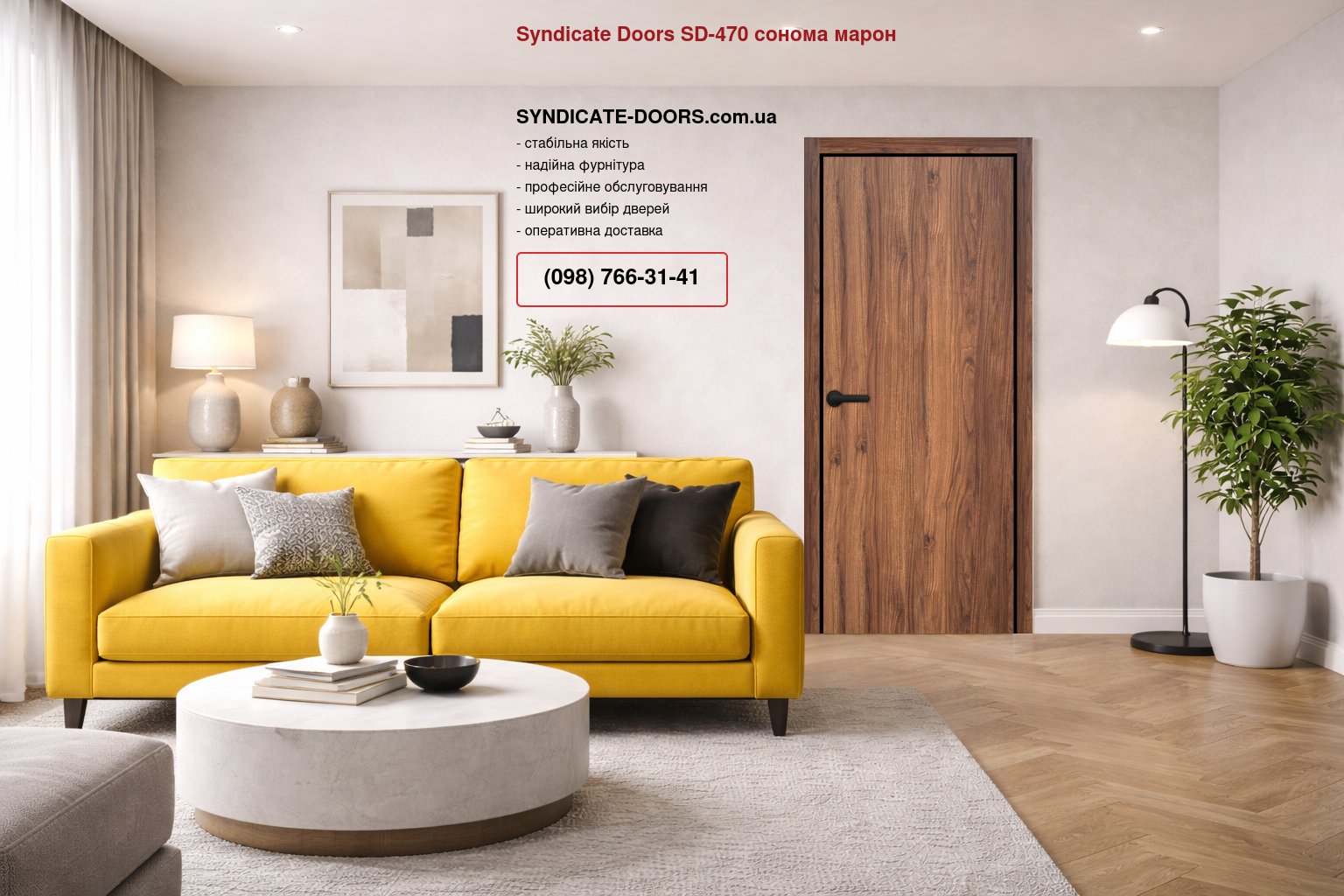 Двері Syndicate Doors SD-470 сонома марон